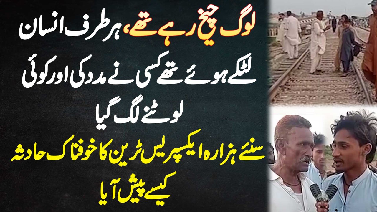 Hazara Express Train Accident Kaise Hua? Log Cheekh Rahe The, Kisi Ne Madad Ki Or Koi Lootne Lag Gia
