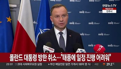 폴란드 대통령 방한 취소…"태풍에 일정 진행 어려워"