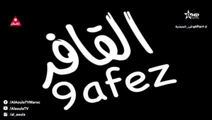 Film Marocain El 9afez (2021) الفيلم المغربي القافز