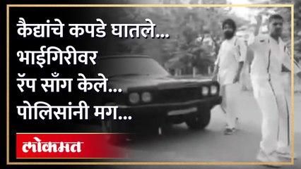 भाईगिरीवर रॅप साँग... पोलिसांनी पाहिलं...पुढे जे झाले ते...
