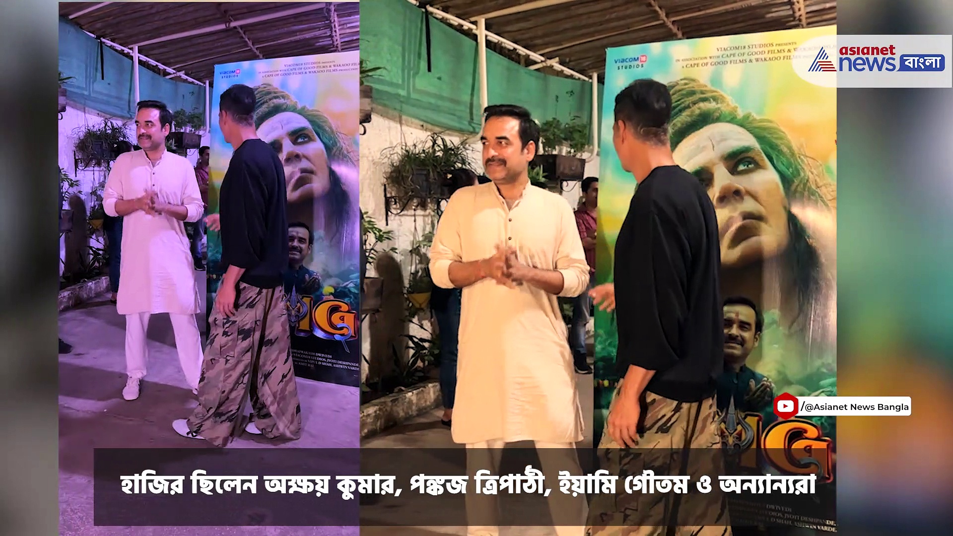 মুক্তির আগেই মুম্বইতে হয়ে গেল OMG ২-এর  বিশেষ স্ক্রিনিং, হাজির ছিলেন অক্ষয় কুমার-পঙ্কজ ত্রিপাঠী-ইয়ামি গৌতম