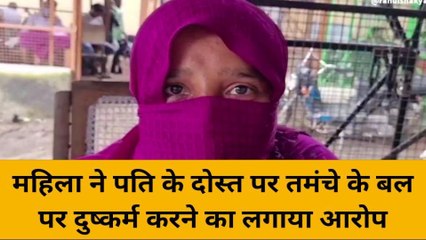 बदायूं : महिला ने पति के दोस्त पर तमंचे के बल पर बलात्कार करने का लगाया आरोप