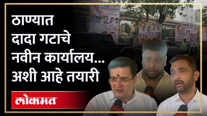 ठाण्यात दादांच्या हस्ते होणार नवीन कार्यालयाचे उद्धघाटन....काय म्हणाले पराजंपे आणि मुल्ला