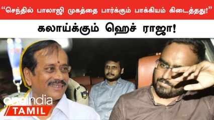 Senthil Balajiயின் முகத்தை காட்டாம DMK போக்கு காட்டுனாங்க - H Raja