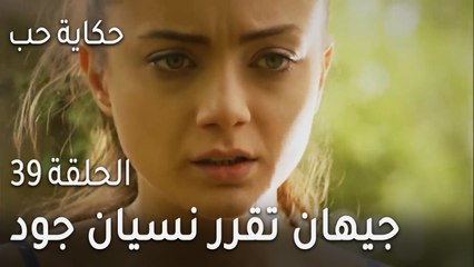 حكاية حب الحلقة 39 - كيف يحمي جود من مصيبة كبيرة كان سيقع فيها؟