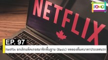 EP 97 Netflix ยกเลิกแพ็คเกจสมาชิกพื้นฐาน (Basic) ทดลองที่แคนาดาประเทศแรก | The FOMO Channel