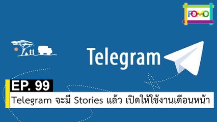 EP 99 Telegram จะมี Stories แล้ว เปิดให้ใช้งานเดือนหน้า | The FOMO Channel