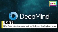 EP 98 ซีอีโอ DeepMind เผย Gemini จะเป็นโมเดล AI สำหรับแชทบอต | The FOMO Channel