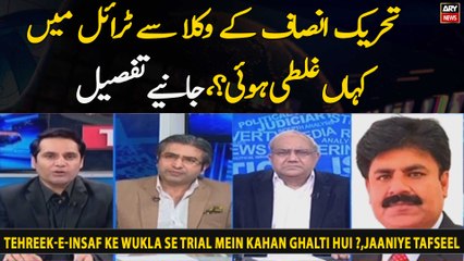 Tehreek-e-Insaf Ke Wukla Se Trial Mein Kahan Ghalti Hui ?,Jaaniye Tafseel