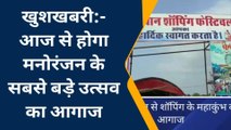 सीकर: शॉपिंग फेस्टिवल का इस दिन होगा शुभारंभ, एक ही छत के नीचे मिलेगा सब कुछ