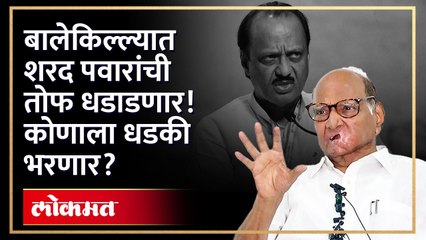 पुण्यात अजित दादा ॲक्टीव्ह झाल्यानंतर, किल्ला वाचवायला शरद पवार ही मैदानात, पाहा व्हिडिओ.