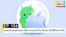 EP 104 GreenSmartphones เทียบ Android กับ iPhone ใครใช้ง่ายกว่ากัน | The FOMO Channel