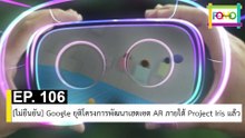 EP 106 [ไม่ยืนยัน] Google ยุติโครงการพัฒนาเฮดเซต AR ภายใต้ Project Iris แล้ว | The FOMO Channel