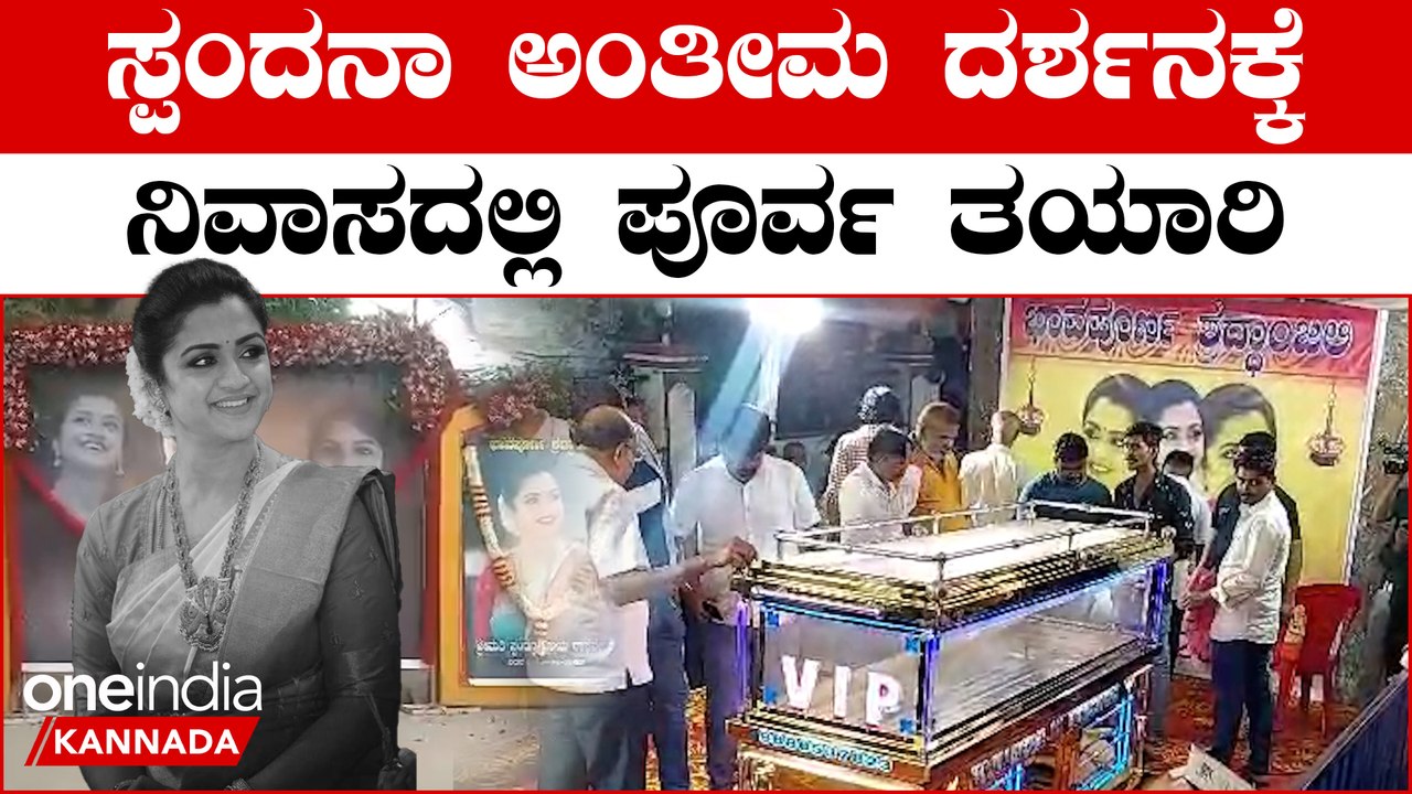 Spandana Vijay Raghavendra Cremation: ನೋವಿನಲ್ಲೂ ಸಾರ್ವಜನಿಕ ‌ದರ್ಶನಕ್ಕೆ ವ್ಯವಸ್ಥೆ ಮಾಡುತ್ತಿರೋ ಕುಟುಂಬ