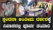 Spandana Vijay Raghavendra Cremation: ನೋವಿನಲ್ಲೂ ಸಾರ್ವಜನಿಕ ‌ದರ್ಶನಕ್ಕೆ ವ್ಯವಸ್ಥೆ ಮಾಡುತ್ತಿರೋ ಕುಟುಂಬ