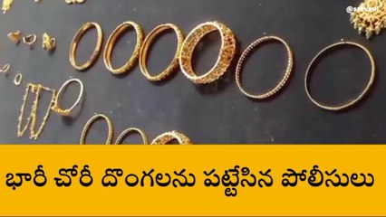 ఏలూరు జిల్లా: చోరీ కేసులో నిందితుల అరెస్ట్.. వారి వద్ద నుంచి..