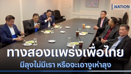 ทางสองแพร่งเพื่อไทย มีลุงไม่มีเรา หรือจะเอางูเห่าลุง | ข่าวข้นคนข่าว | NationTV22