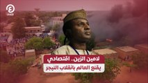 لامين الزين.. اقتصادي يقنع العالم بانقلاب النيجر