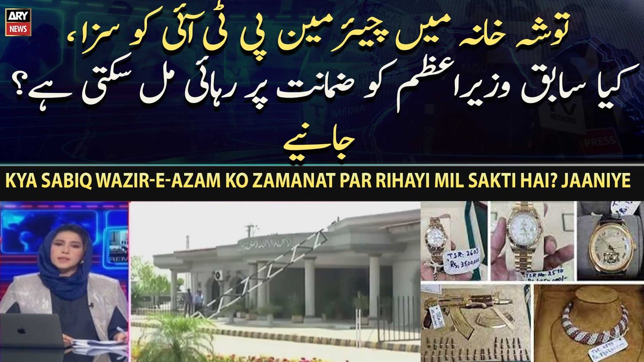 Toshakhana Mein Chairman PTI ko saza, kya sabiq Wazir-e-Azam ko zamanat par rihayi mil sakti hai? jaaniye