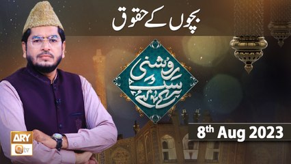 Roshni Sab Kay Liye - Topic: Bachon ke Huqooq - 8th August 2023 - ARY Qtv