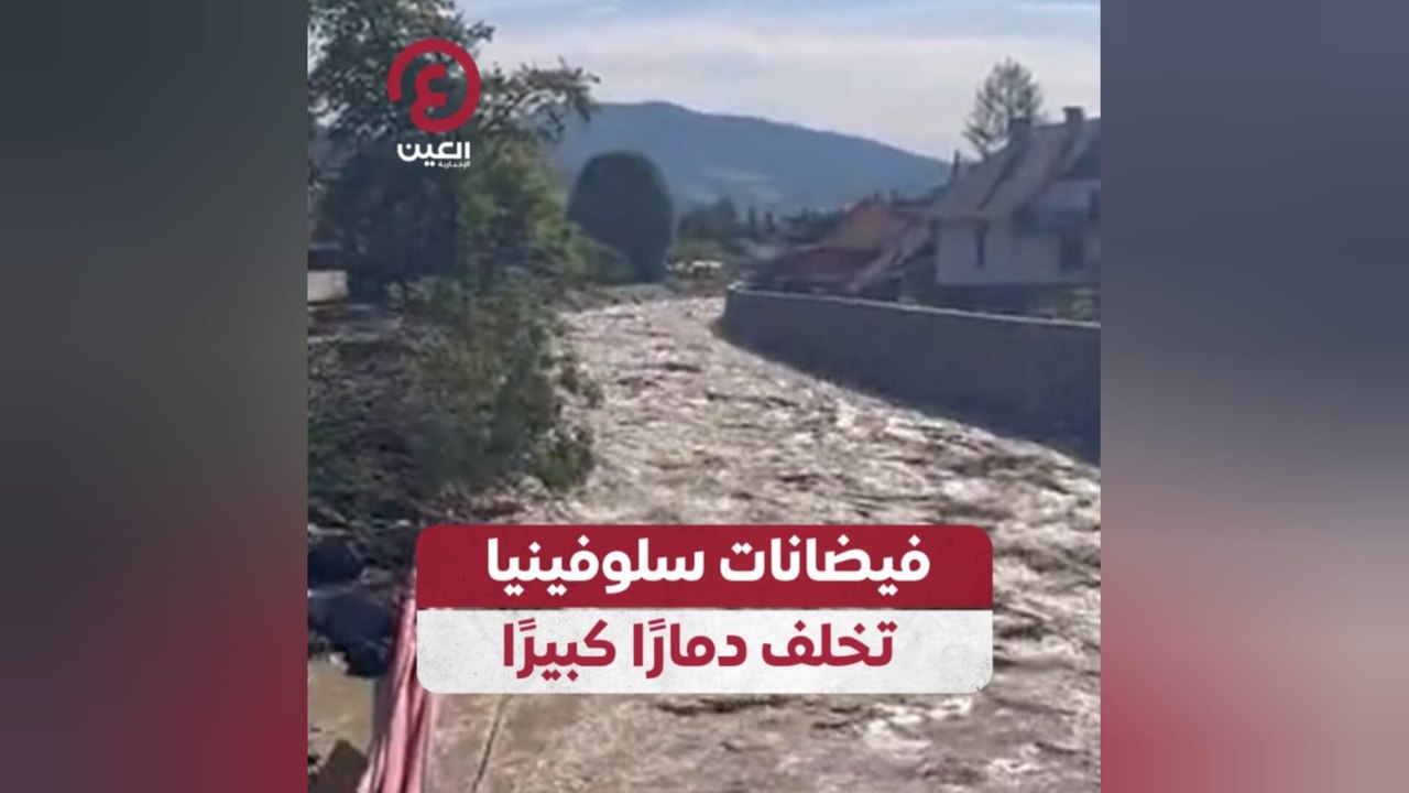 فيضانات سلوفينيا تخلف دمارًا كبيرًا