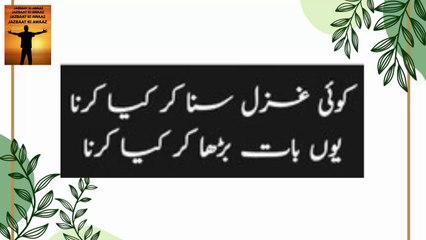 Koi Ghazal Suna Kar Kya Karna | poetry