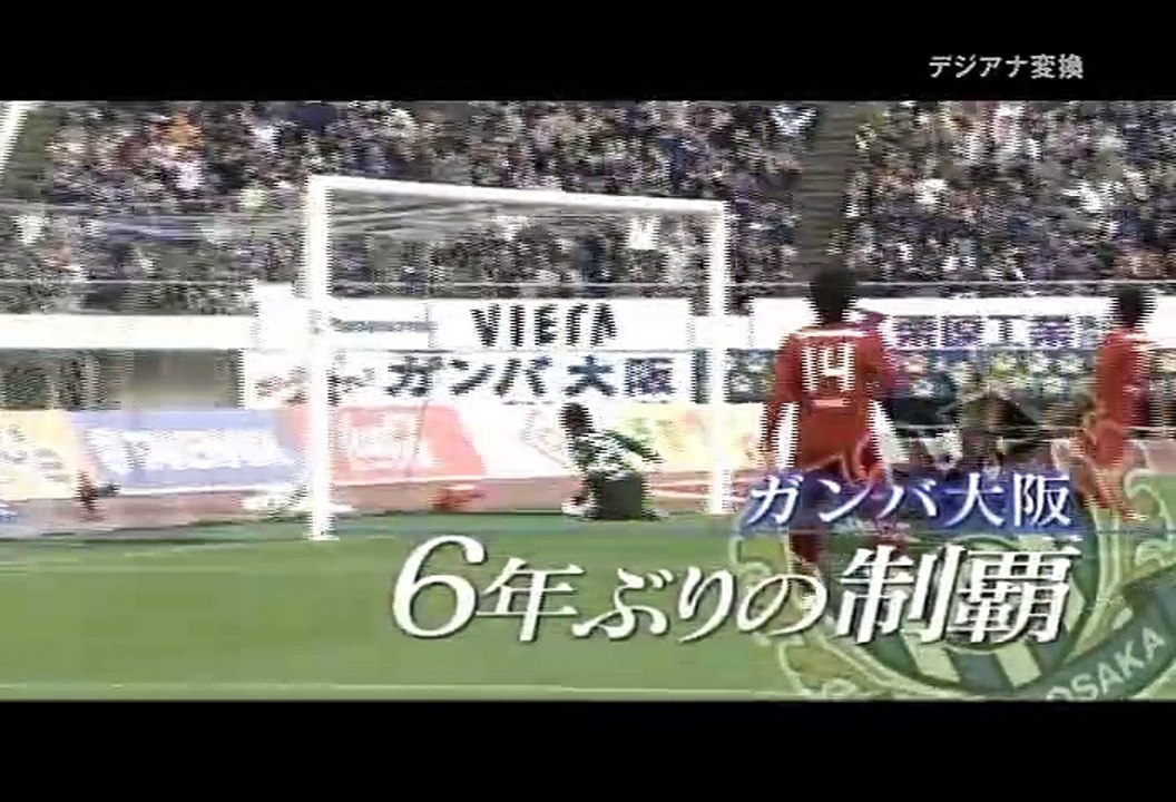 ガンバ大阪 6年ぶりの優勝へ!～大混戦のJ1を制するのは？!12月3日最終決戦～ 20111202