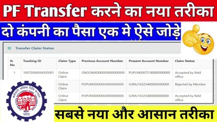 ⭕दो कंपनी का PF एक मे कैसे जोड़े! PF Transfer Kaise kare 2023 | PF Transfer Kaise Kare mobile se 2023