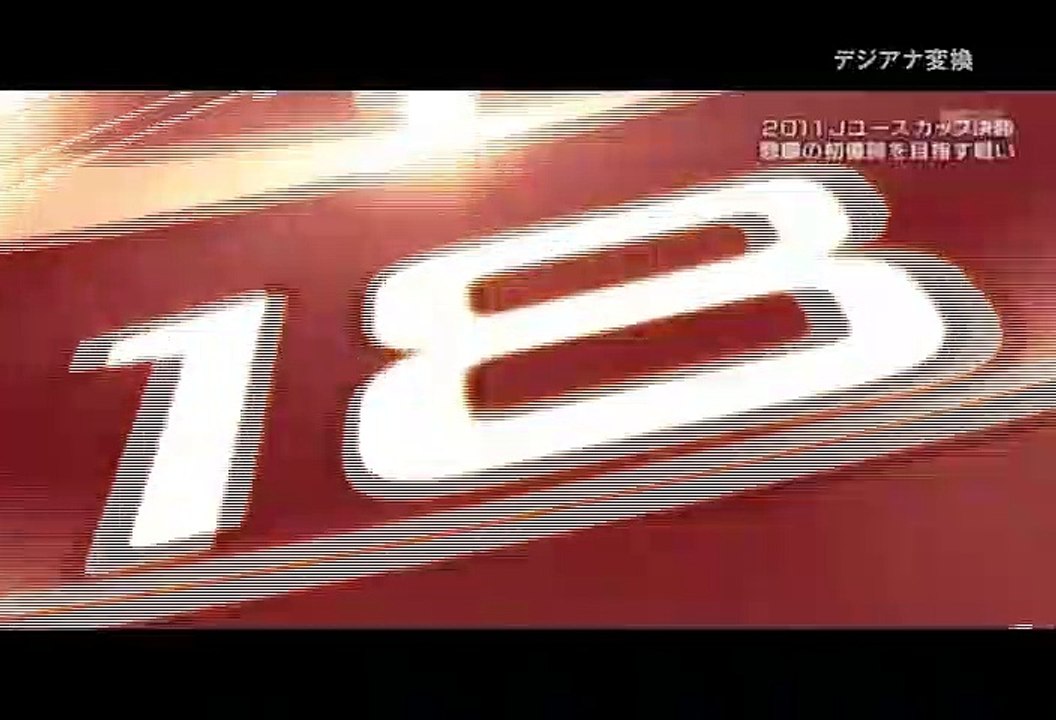 サッカーJユースカップ2011決勝　～世界へ羽ばたく若きヒーローたち～