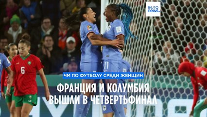 Франция и Колумбия выходят в четвертьфинал