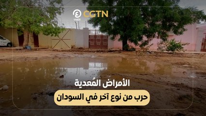 الأمراض المُعدية.. حرب من نوع أخر في السودان