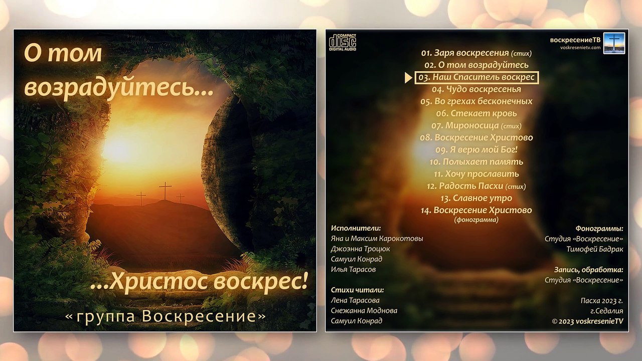 💿 О том возрадуйтесь - группа "Воскресение" | Пасхальный альбом 2023г. (CD №1)