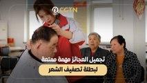 تجميل العجائز.. مهمة ممتعة لبطلة تصفيف الشعر