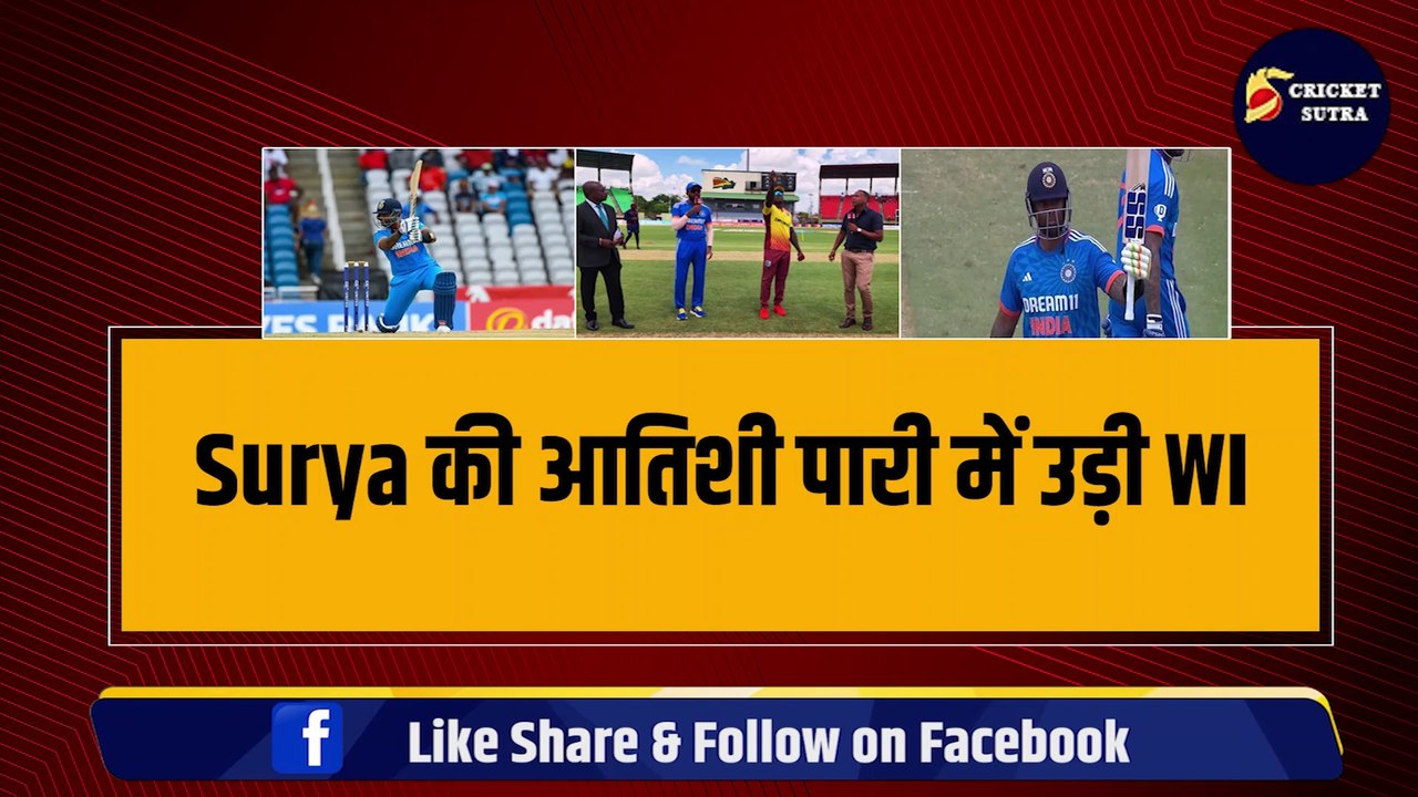 IND vs WI : SURYA के तूफान में उड़ी वेस्टइंडीज, 14 गेंदों में ठोके 64 रन, लूटा मेला | WI vs IND