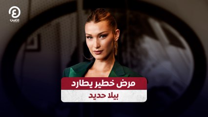 بيلا حديد تواجه مرضًا خطيرًا: تفاصيل الحالة الصحية 💔
