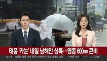 태풍 '카눈' 내일 남해안 상륙…영동 600㎜ 큰비