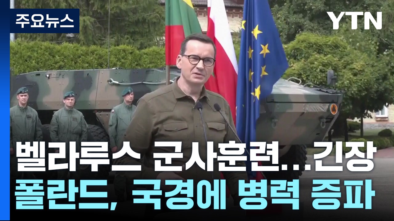 벨라루스 군사 훈련으로 긴장 고조...폴란드, 병력 증파 / YTN