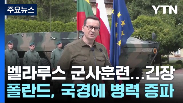 벨라루스 군사 훈련으로 긴장 고조...폴란드, 병력 증파 / YTN