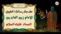 ملخص رسالة الحقوق للإمام زين العابدين عليه السلام/ مجمل الحقوق  Imam Sajjad a.s