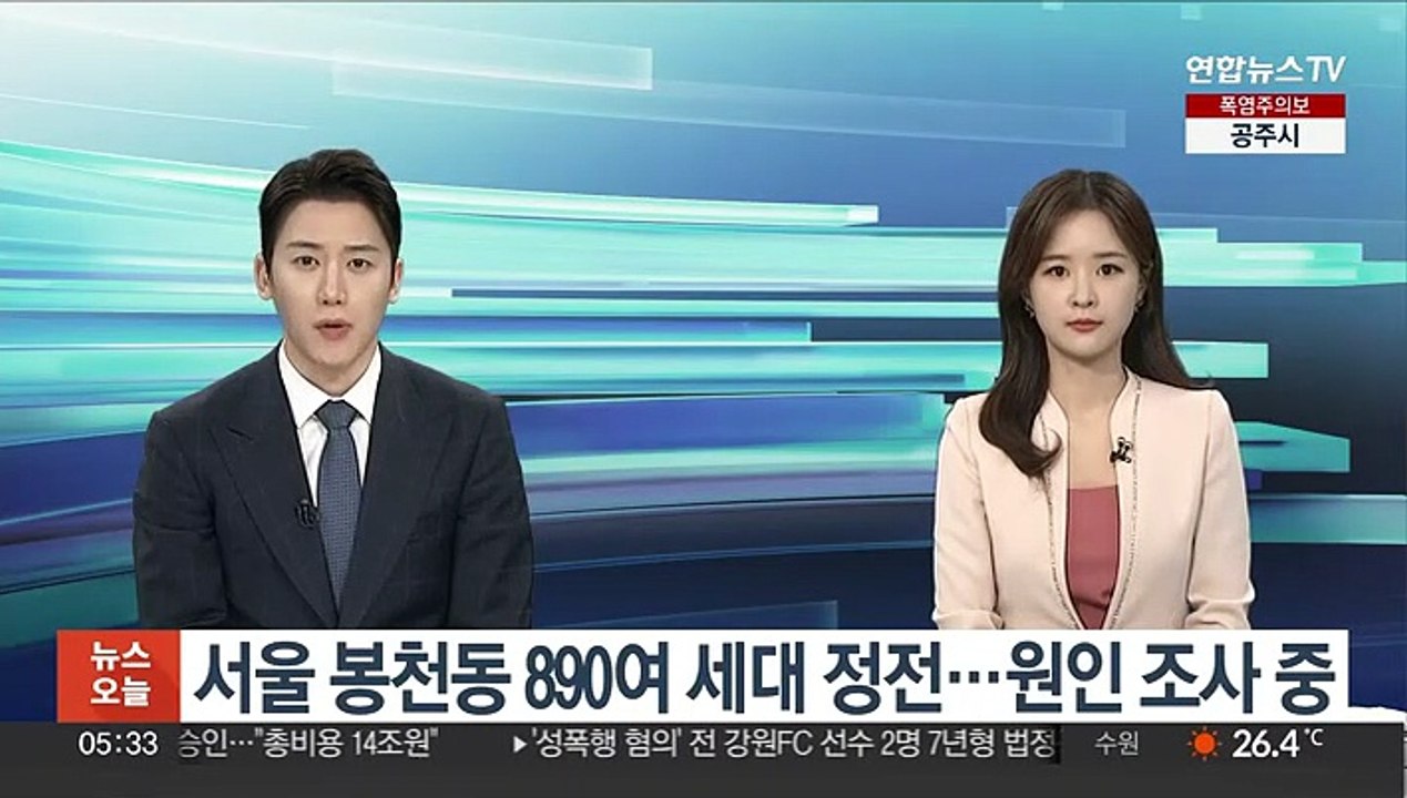 서울 봉천동 890여 세대 정전…원인 조사 중