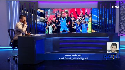 أمير عزمي مجاهد يعلق على بيان شيكابالا ضد رئيس الزمالك السابق ومستحقات لشبونة 