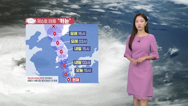 [날씨] 강한 태풍 '카눈' 한반도 북상...전국 태풍 영향권 / YTN