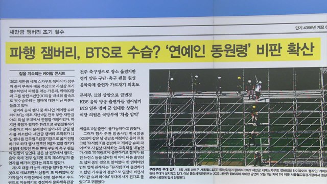 [굿모닝브리핑] 잼버리 졸속 행정에 K팝·축구팬 분노 커져 / YTN