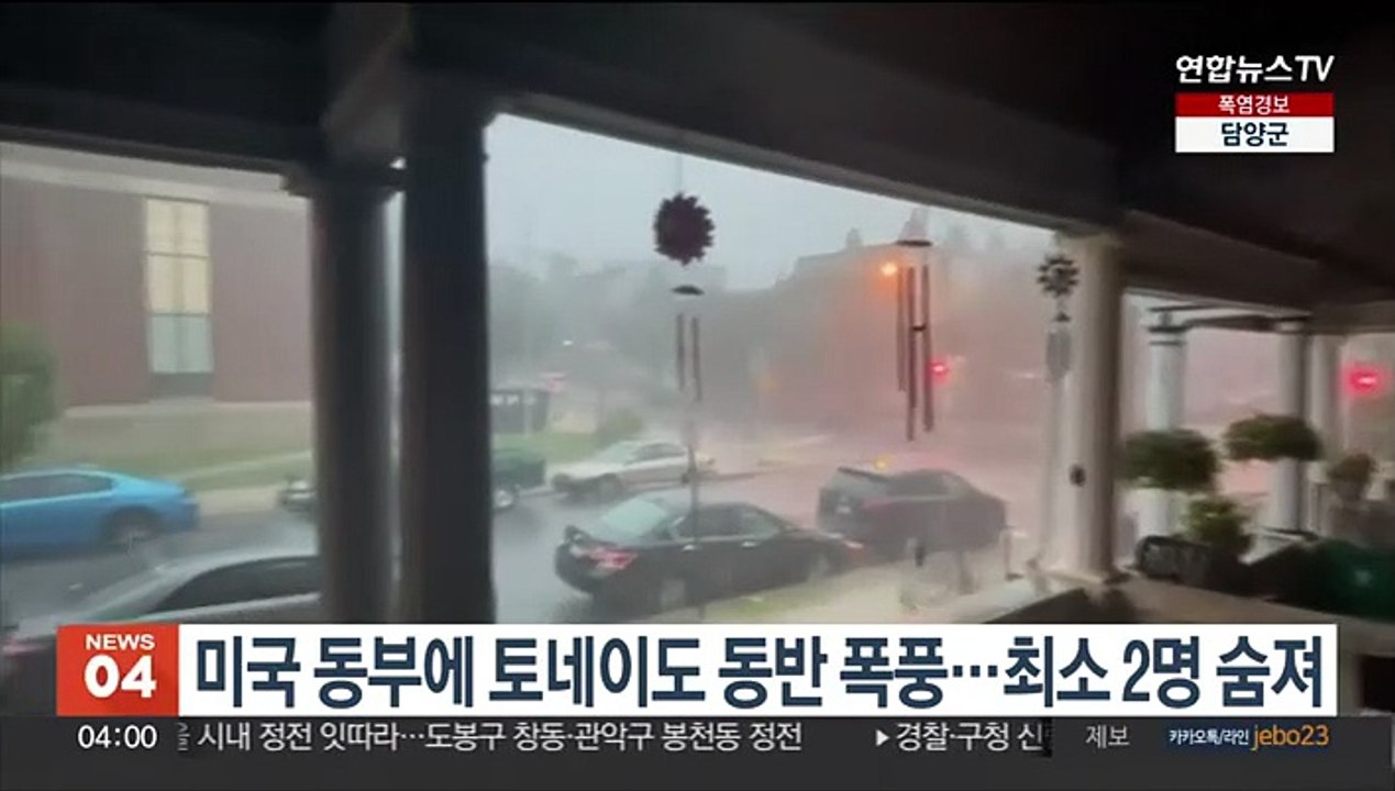 미국 동부에 토네이도 동반 폭풍…최소 2명 숨져