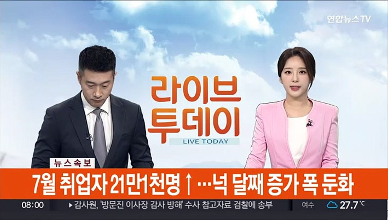 [속보] 7월 취업자 21만1천명↑…넉 달째 증가 폭 둔화