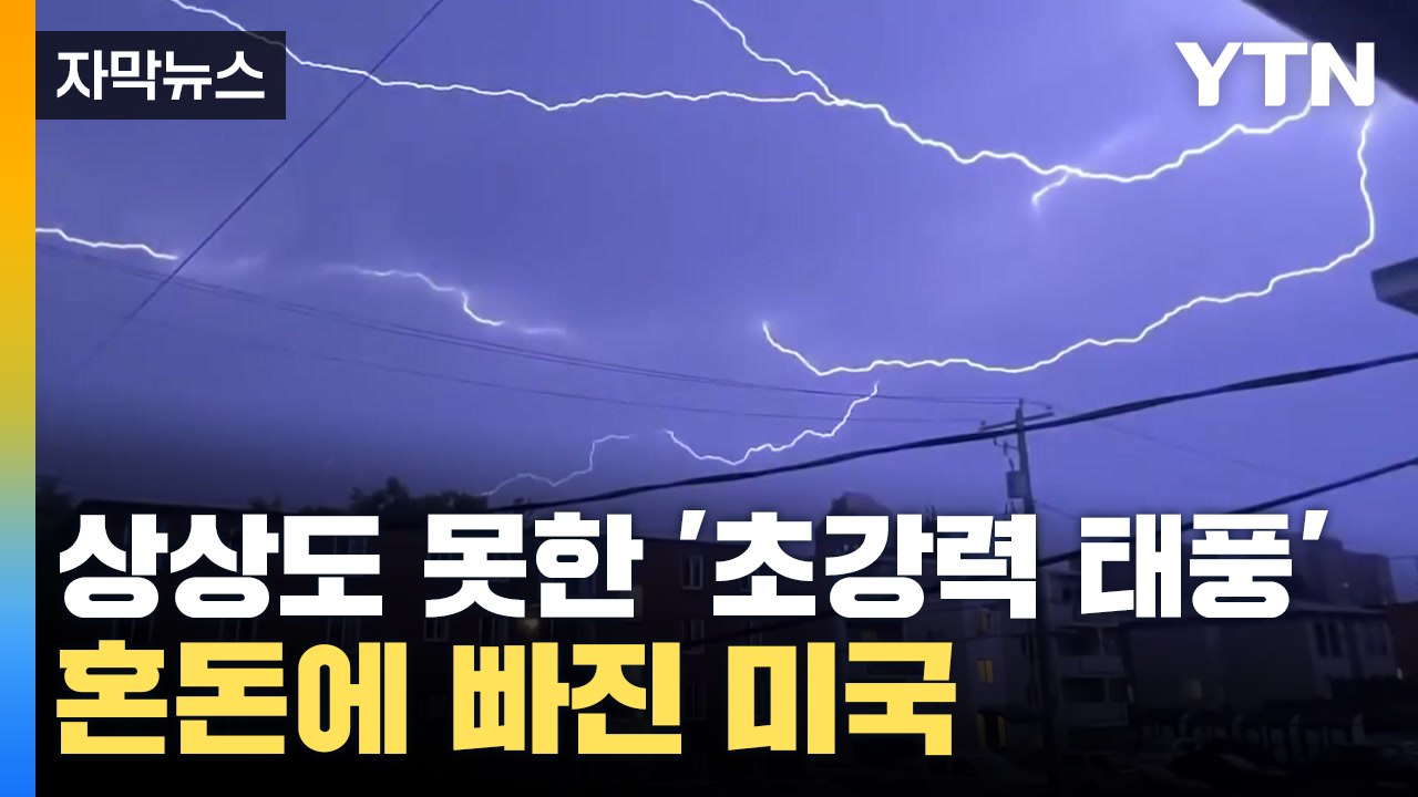 [자막뉴스] '초강력 태풍' 덮쳐 초토화...미국, 안전한 곳이 없다 / YTN