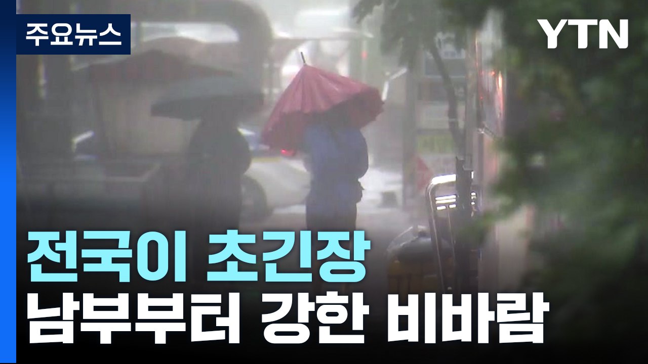 [날씨] 태풍 '카눈' 한반도 북상...전국 강한 비바람 주의 / YTN