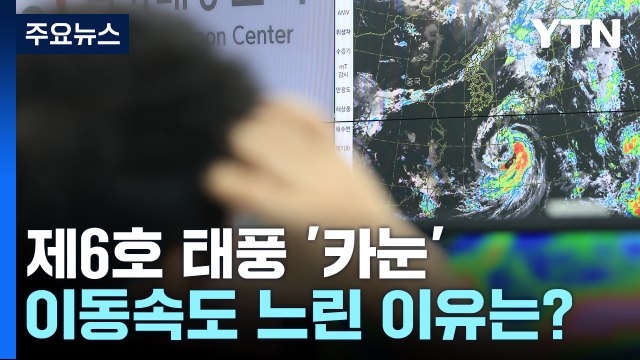 [뉴스라이더] 6호 태풍 '카눈' 북상...강풍·폭우 동반 실제 위력은? / YTN