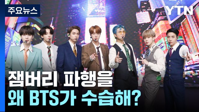 잼버리 콘서트에 BTS 출연?...아미 뿔났다 / 이재명 살해 안 하면 폭탄 테러 [띵동 정국배달] / YTN