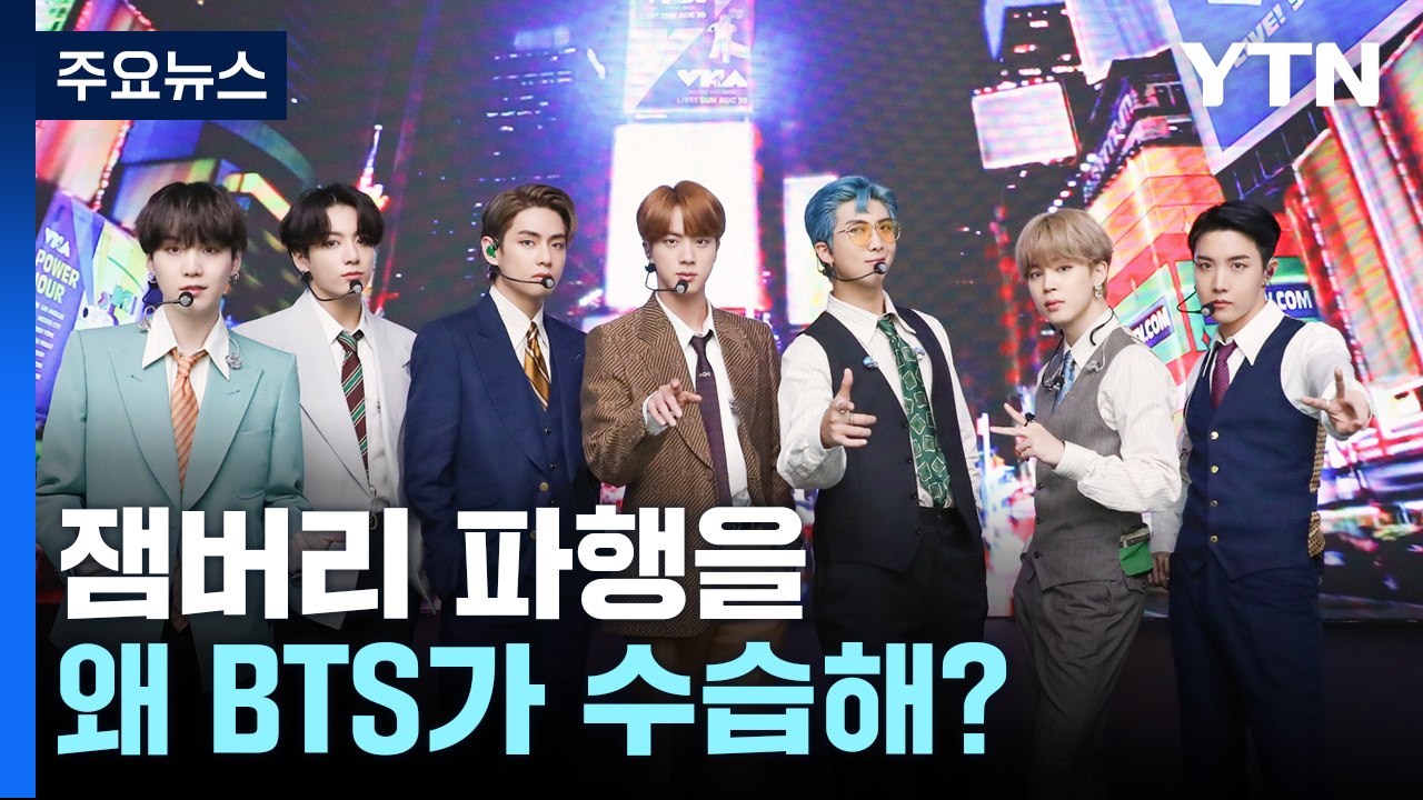 잼버리 콘서트에 BTS 출연?...아미 뿔났다 / "이재명 살해 안 하면 폭탄 테러"...